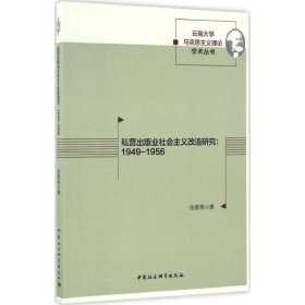 私营出版业社会主义改造研究：1949-1956