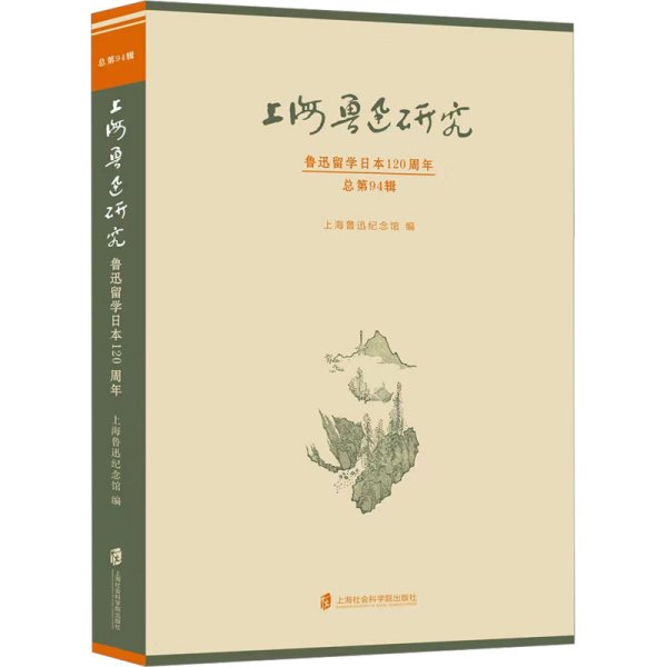 上海鲁迅研究·鲁迅留学日本120周年（总第94辑）