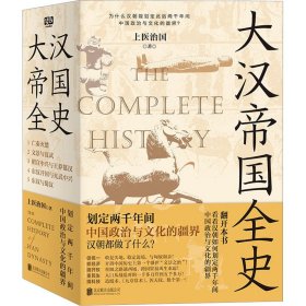 大汉帝国全史：全5册（划定2000年间中国政治与文化的疆界！为什么中国能保持大体统一而没有像欧洲那样小国林立？）