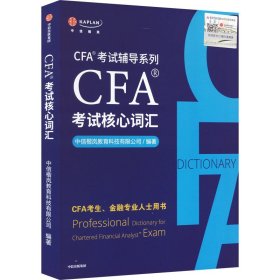CFA®考试核心词汇