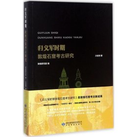 归义军时期敦煌石窟考古研究