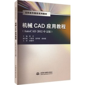 机械CAD应用教程（AutoCAD 2012中文版）/高职高专教改系列教材