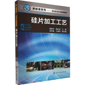 新能源系列·光伏应用专业规划教材：硅片加工工艺