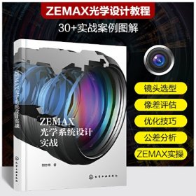 ZEMAX光学系统设计实战