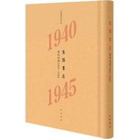 生活书店会议记录1940-1945（“韬奋纪念馆馆藏文献”丛书）