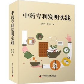 中药专利发明实践