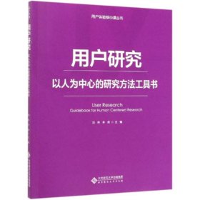 用户研究：以人为中心的研究方法工具书