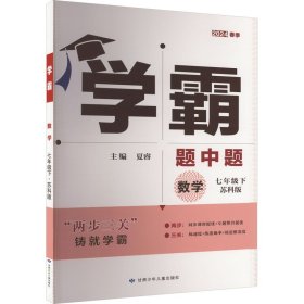 数学(7下苏科版)/学霸题中题