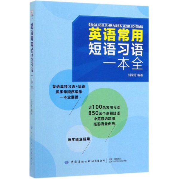 英语常用短语习语一本全