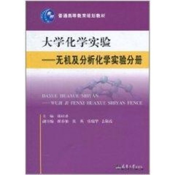 大学化学实验—无机及分析化学实验分册