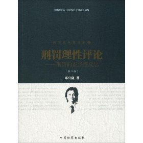 刑罚理性四部曲（2）刑罚理性评论：刑罚的正当性反思（第二版）