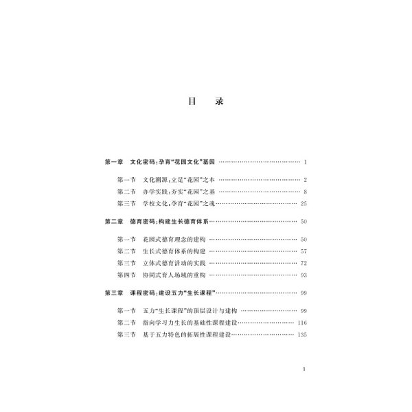 建设一所新学校：花园小学的办学解码