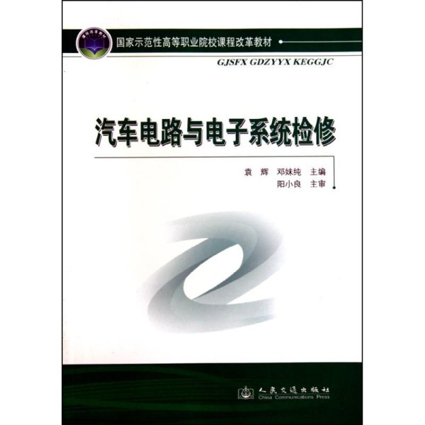 国家示范性高等职业院校课程改革教材：汽车电路与电子系统检修