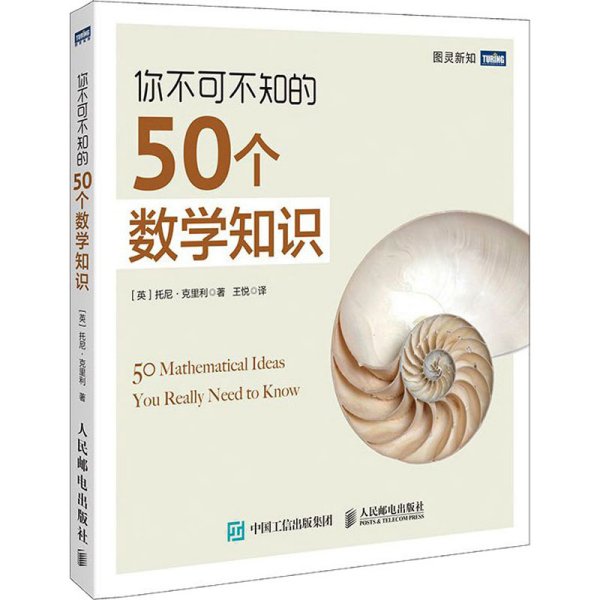 你不可不知的50个数学知识