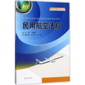 民用航空法规/飞行技术专业系列教材