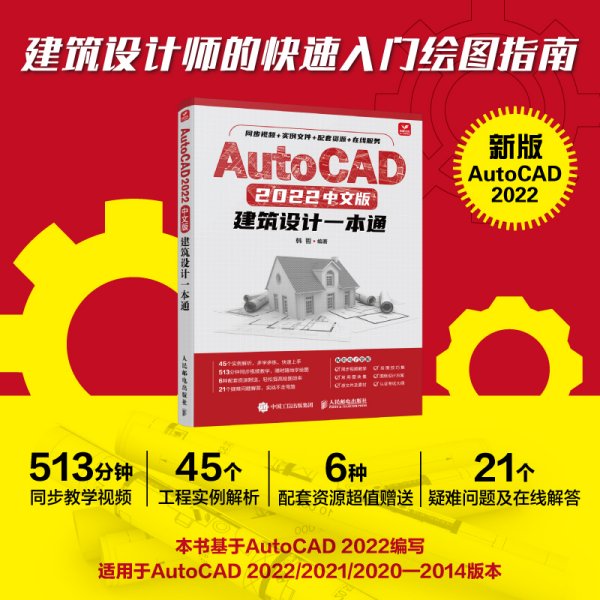 AutoCAD 2022中文版建筑设计一本通