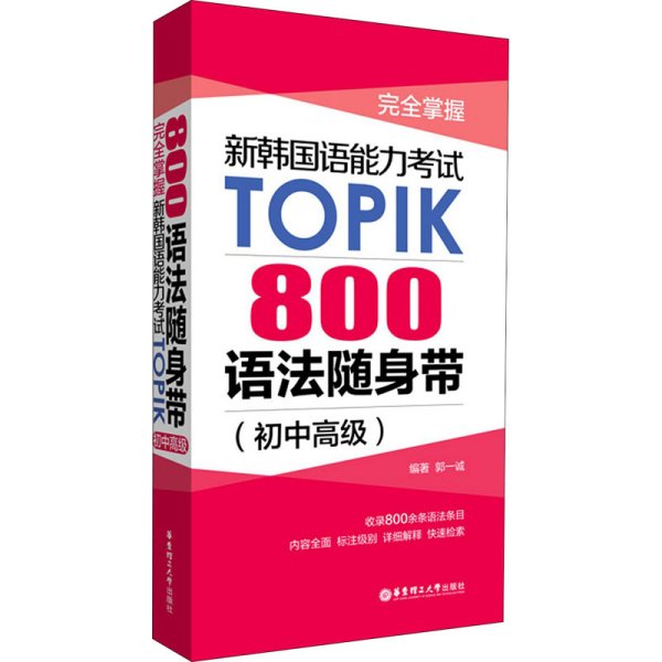 完全掌握.新韩国语能力考试TOPIK：800语法随身带（初中高级）