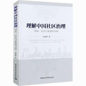 理解中国社区治理 国家、社会与家庭的关联