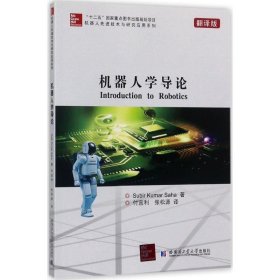 机器人先进技术与研究应用系列：机器人学导论（翻译版）