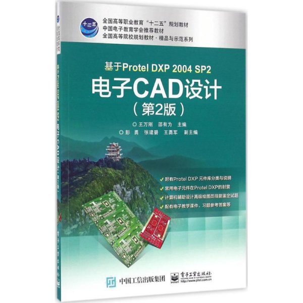 基于Protel DXP 2004 SP2 电子CAD设计（第2版）