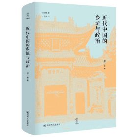 近代中国的乡谊与政治（细说聚乡邻联旧谊之同乡组织，聚焦影响中国近代政治变动的无形力量）