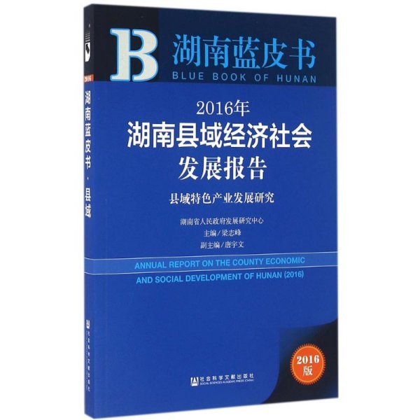 2016年湖南县域经济社会发展报告：县域特色产业发展研究