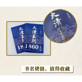 大清王朝1860（全二册）