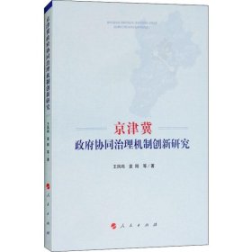 京津冀政府协同治理机制创新研究