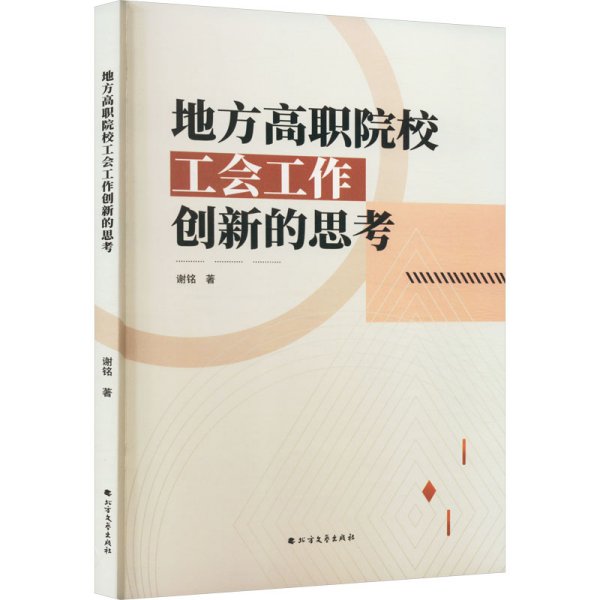 地方高职院校工会工作创新的思 教学方法及理论 谢铭 新华正版