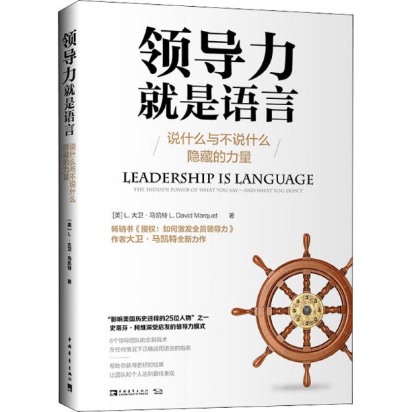 领导力就是语言：说什么与不说什么隐藏的力量（“影响美国历史进程的25位人物”之一史蒂芬·柯维深受启发的领导力模式）