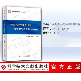 中国医科大学附属第一医院内分泌与代谢病病例精解