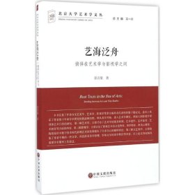 艺海泛舟 徜徉在艺术学与影视学之间/北京大学艺术学文丛