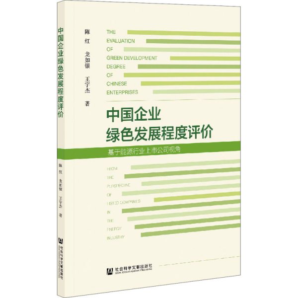 中国企业绿色发展程度评价——基于能源行业上市公司视角