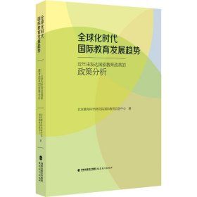 全球化时代国际教育发展趋势：近年来发达国家教育改革的政策分析