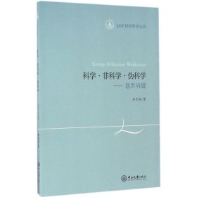 科学·非科学·伪科学