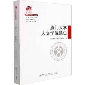 厦门大学人文学院院史