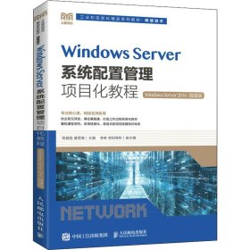 Windows Server系统配置管理项目化教程（Windows Server 2016）（微课版）