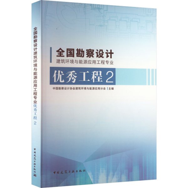 全国勘察设计建筑环境与能源应用工程专业优秀工程2