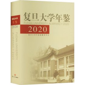 复旦大学年鉴