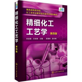 精细化工工艺学