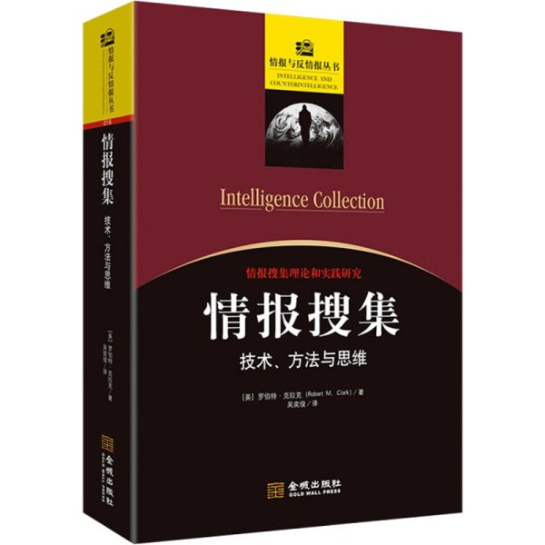 情报搜集：技术、方法与思维
