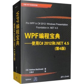 WPF 编程宝典：使用 C# 2012 和 .NET 4.5