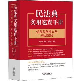 民法典实用速查手册：词条归类释义与典型案例