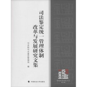 司法鉴定研究文集·第9辑：司法鉴定统一管理体制改革与发展研究文集