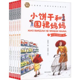 小饼干和围裙妈妈（全6册）大故事家 著名儿童文学作家郑春华倾情创作 大头儿子和小头爸爸姐妹篇