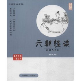 六朝怪谈:奇幻人世间:大字版