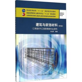 建筑与装饰材料（第四版 工程造价与工程管理类专业适用）