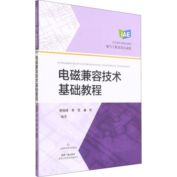 电磁兼容技术基础教程(应用型本科规划教材)