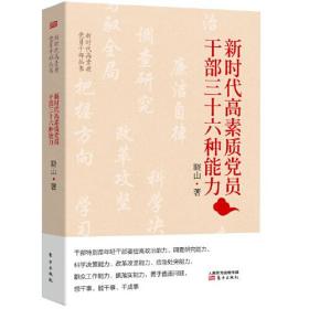 新书--新时代高素质党员干部丛书：新时代高素质党员干部三十六种能力