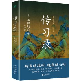 传习录（精装，叶圣陶点校版）